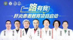 重大通知!河南省医药院2021＂一路有我＂肝炎患者教育项目正式启动~