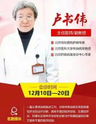 12月10日-20日,北京地坛医院肝病名医卢书伟教授来院亲诊,专家号火热开抢!