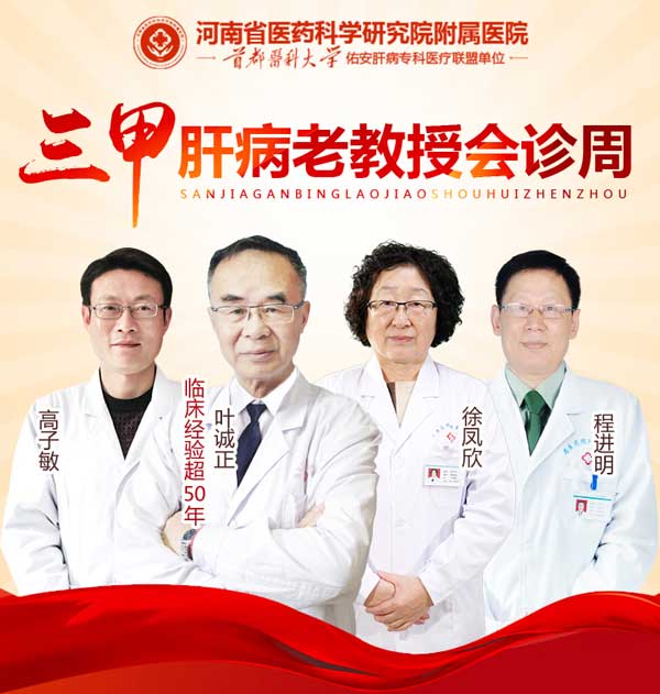 五一大型会诊通知丨河南省医药院肝病名医团爱心会诊援助行动,限额抢约!