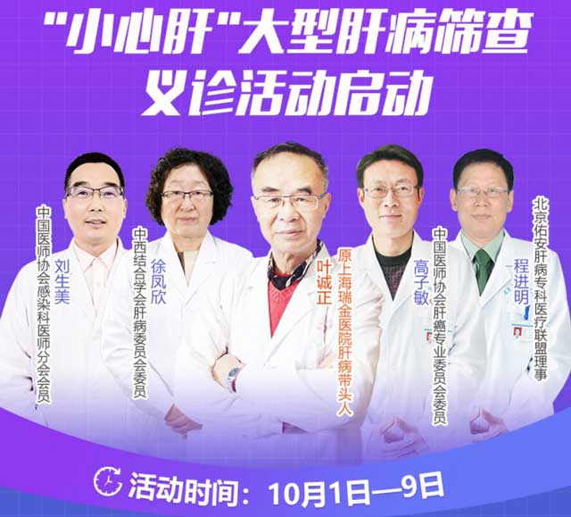 献礼国庆,肝愿为你,\小心肝\大型肝病筛查义诊活动将于10月1日正式启动